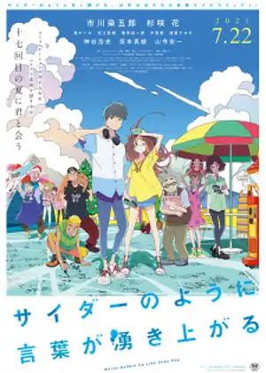 فيلم Cider no You ni Kotoba ga Wakiagaru