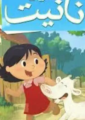 ذكريات نانيت