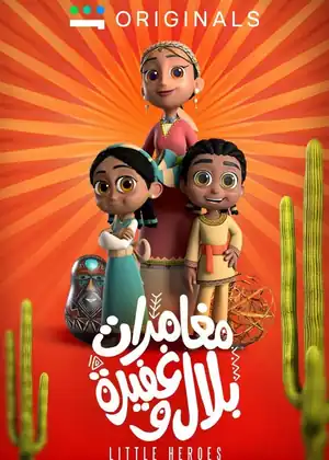 مغامرات بلال وغفيرة