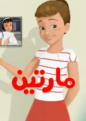 مارتين