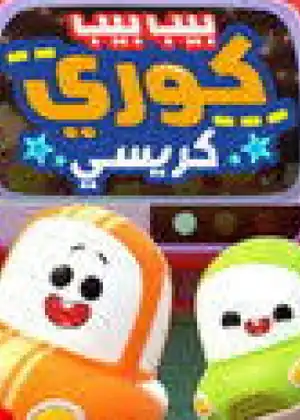 بيب بيب كوري