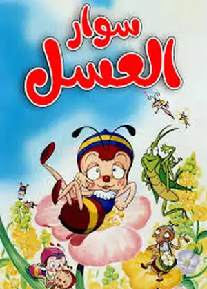 سوار العسل