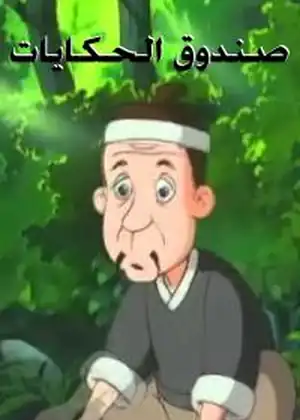 صندوق الحكايات