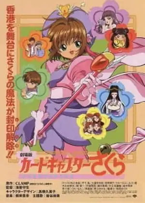 فيلم Cardcaptor Sakura Movie 1