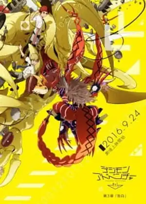 فيلم Digimon Adventure tri. 3: Kokuhaku الجزء 1