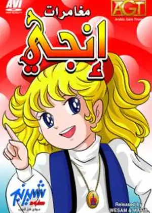 المتحرية إنجي
