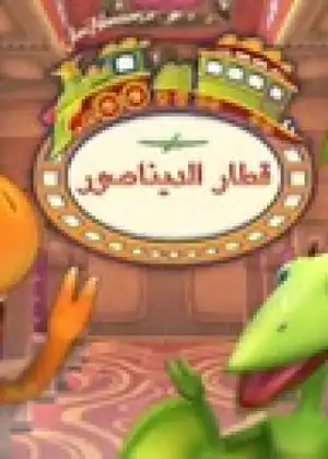 قطار الديناصور