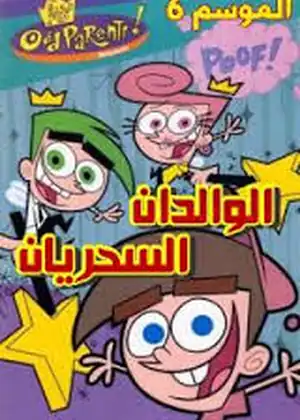الوالدان السحريان