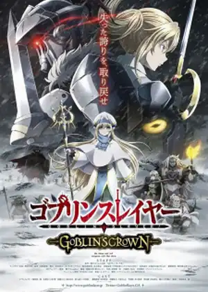 فيلم Goblin Slayer: GoblinΓÇÖs Crown