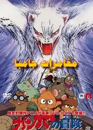 مغامرات جامبا