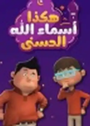 هكذا اسماء الله الحسنى