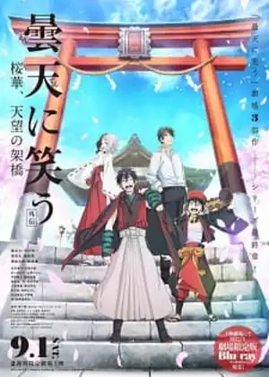فيلم Donten ni Warau Gaiden 03 - Ouka Tenbou no Kakehashi