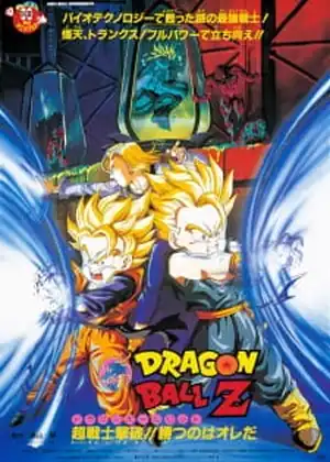 فيلم Dragon Ball Z Movie 11: Super Senshi Gekiha!! Katsu no wa Ore da