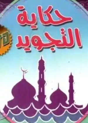 حكاية التجويد