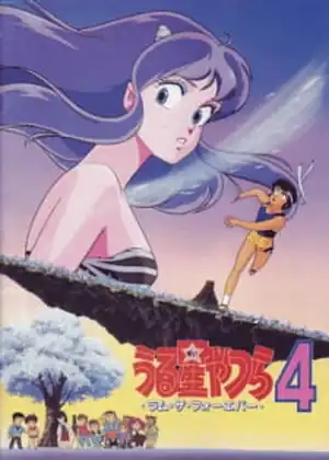 فيلم Urusei Yatsura Movie 4: Lum The Forever