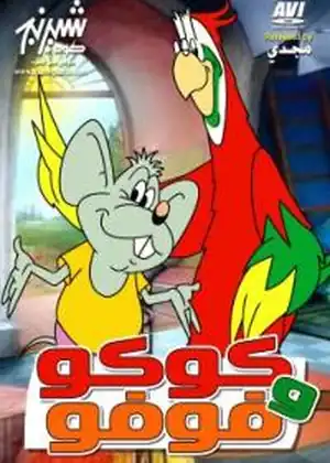 كوكو وفوفو