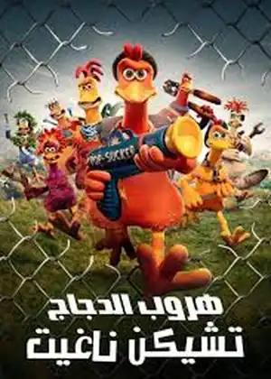 فيلم كواليس هروب الدجاج: تشيكن ناغيت مترجم اون لاين