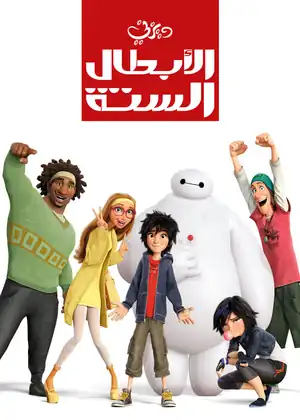 فيلم الابطال الستة