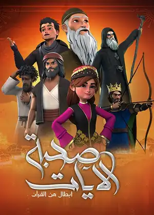 صحبة الآيات