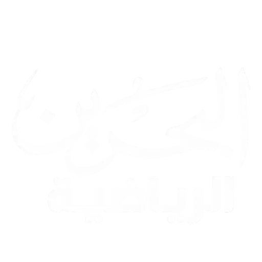 قناة البحرين الرياضية 1 بث مباشر