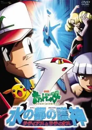فيلم Pokemon Movie 05: Mizu no Miyako no Mamorigami Latias to Latios