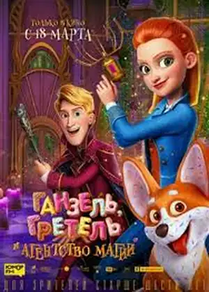 فيلم وكالة مراقبة السحر السرّية مترجم اون لاين