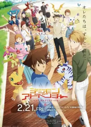 فيلم Digimon Adventure: Last Evolution Kizuna