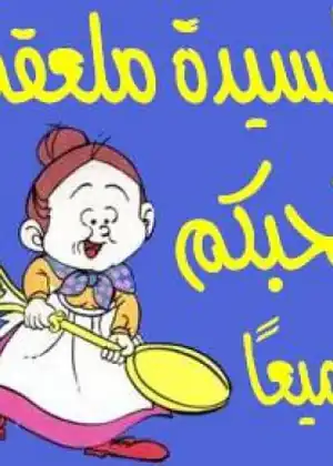 السيدة ملعقة
