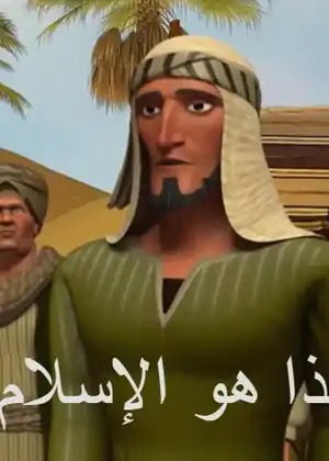 هذا هو الإسلام