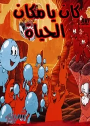 كان يا ما كان الحياة