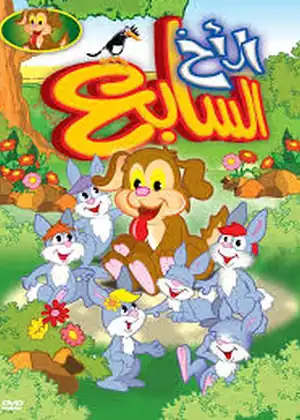 فيلم الاخ السابع