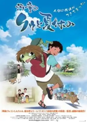 فيلم Kappa no Coo to Natsuyasumi
