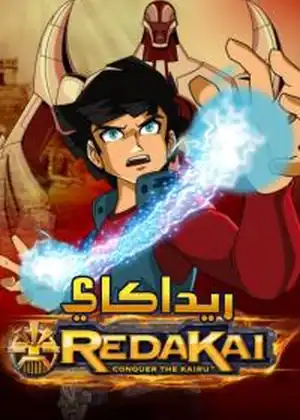 ريداكاي تحدي الكايرو