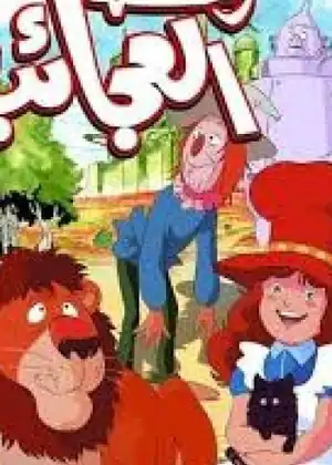 سالي في رحلة العجائب