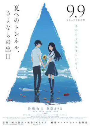 فيلم Natsu e no Tunnel, Sayonara no Deguchi