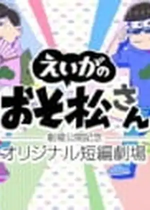 فيلم Osomatsu-san Movie: Gekijou Koukai Kinen - Original Tanpen Gekijou