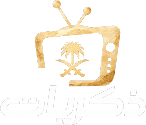 قناة ذكريات TV بث مباشر