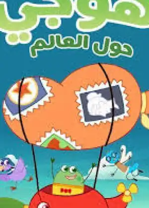 هوجي حول العالم