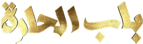 باب الحارة