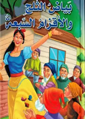 فيلم بياض الثلج والاقزام السبعة