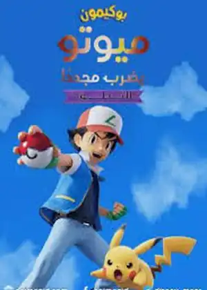 فيلم بوكيمون هجوم الميوتو التطور