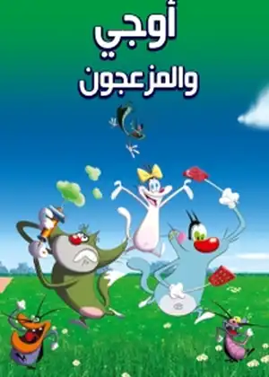 اوجي والمزعجون