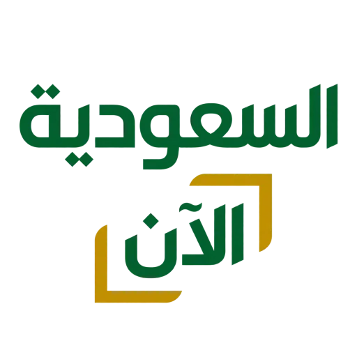 قناة السعودية الآن