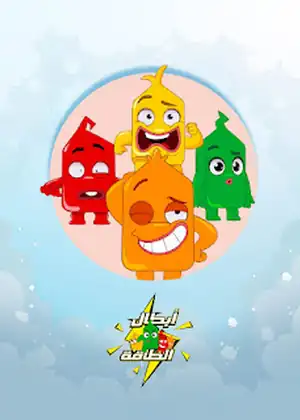أبطال الطاقة