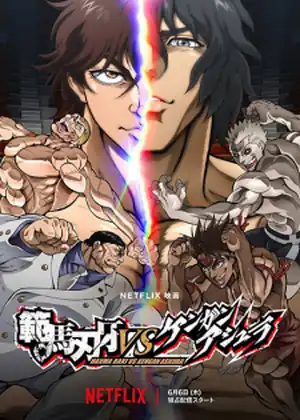 فيلم Hanma Baki vs. Kengan Ashura