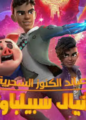 صائد الكنوز السحرية 