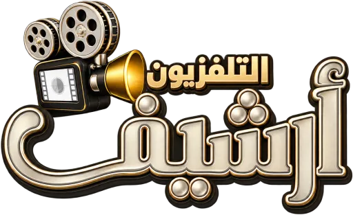 قناة أرشيف التلفزيون الأردني بث مباشر