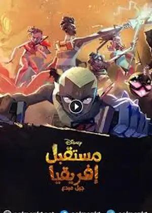 مستقبل إفريقيا جيل مبدع