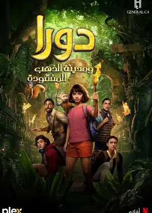 فيلم دورا ومدينة الذهب المفقودة