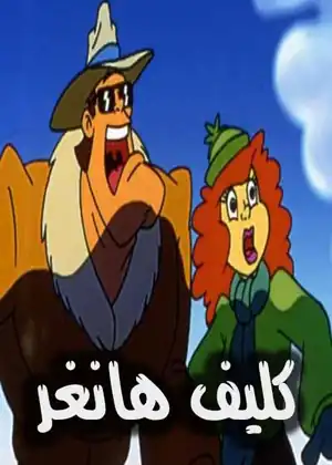 كليف هانغر